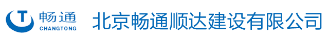 北京暢通順達建設(shè)有限公司