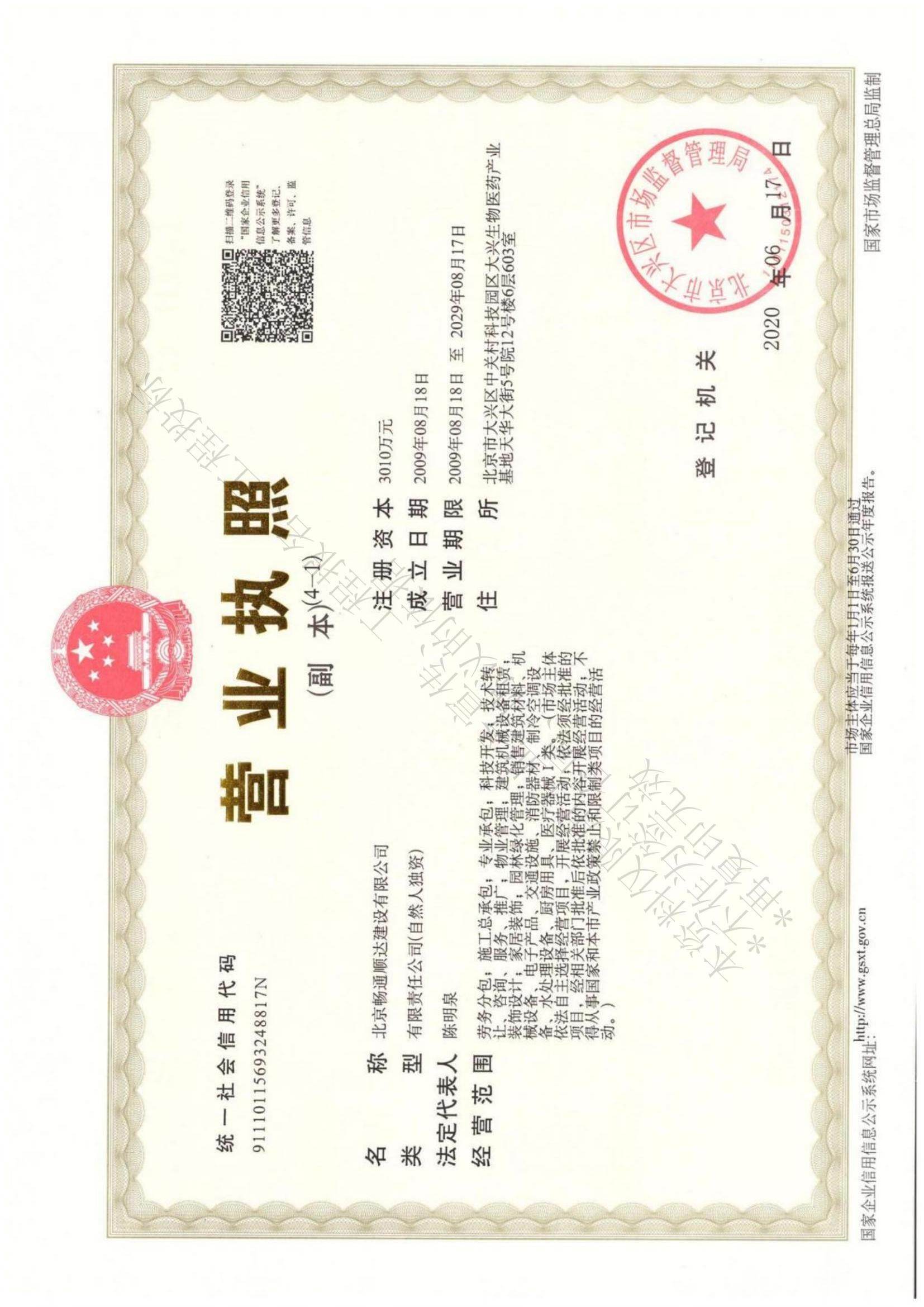 北京暢通順達建設(shè)有限公司資質(zhì)(1)_00_副本.jpg